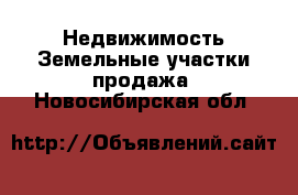 Недвижимость Земельные участки продажа. Новосибирская обл.